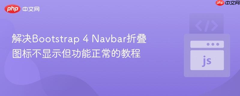 解决bootstrap 4 navbar折叠图标不显示但功能正常的教程