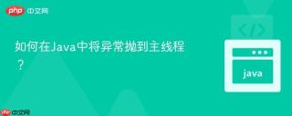如何在Java中将异常抛到主线程？