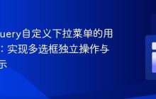 提升jQuery自定义下拉菜单的用户体验：实现多选框独立操作与图像显示