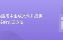 Heroku应用中生成文件并提供下载链接的实现方法