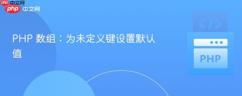 php 数组:为未定义键设置默认值
