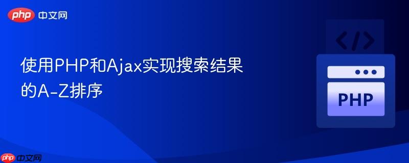 使用PHP和Ajax实现搜索结果的A-Z排序