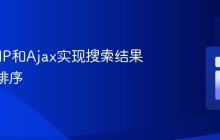使用PHP和Ajax实现搜索结果的A-Z排序