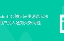 解决Socket.IO聊天应用消息无法接收及用户加入通知失效问题