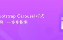 解决 Bootstrap Carousel 样式失效问题：一步步指南