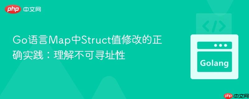 Go语言Map中Struct值修改的正确实践:理解不可寻址性
