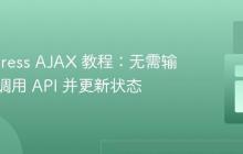 WordPress AJAX 教程：无需输出即可调用 API 并更新状态