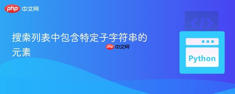 搜索列表中包含特定子字符串的元素