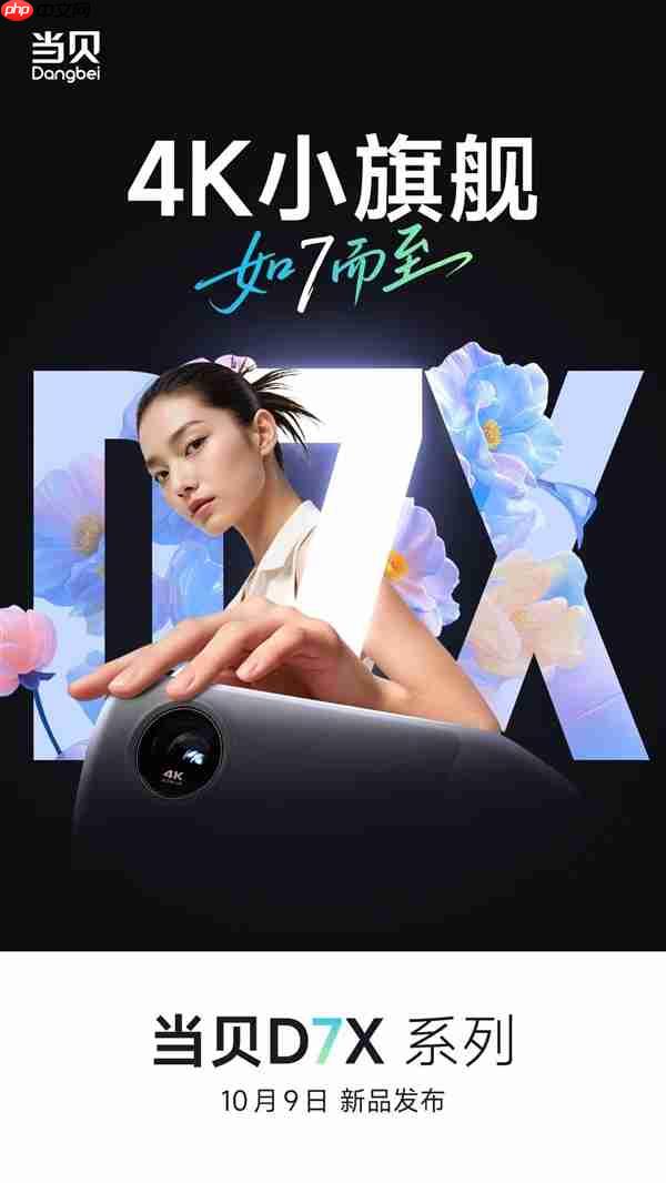 首款4K小旗舰来了!当贝D7X系列投影将于10月9日发布:颠覆想象的小身躯
