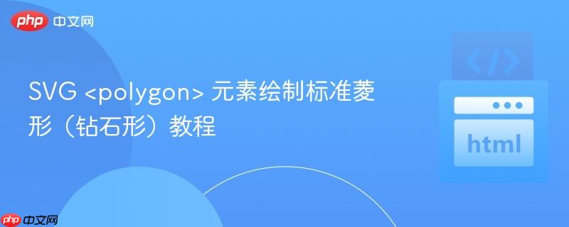 SVG <polygon> 元素绘制标准菱形（钻石形）教程
