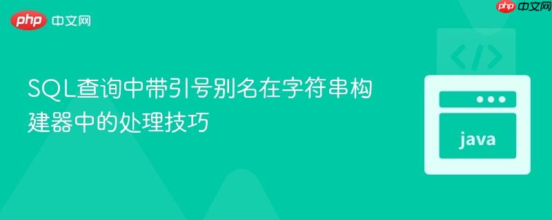 SQL查询中带引号别名在字符串构建器中的处理技巧