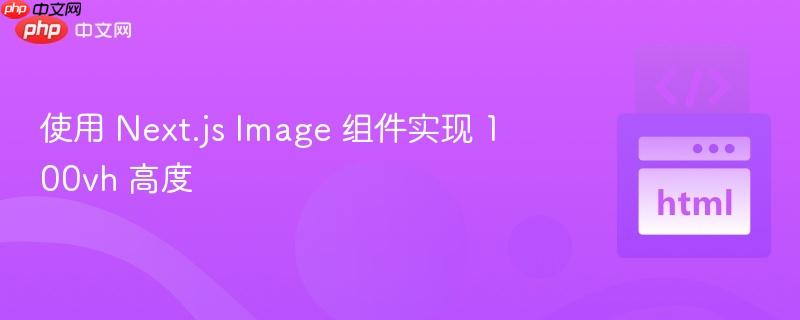 使用 Next.js Image 组件实现 100vh 高度