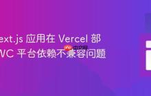 解决 Next.js 应用在 Vercel 部署时 SWC 平台依赖不兼容问题