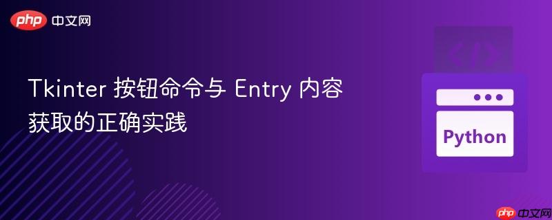tkinter 按钮命令与 entry 内容获取的正确实践