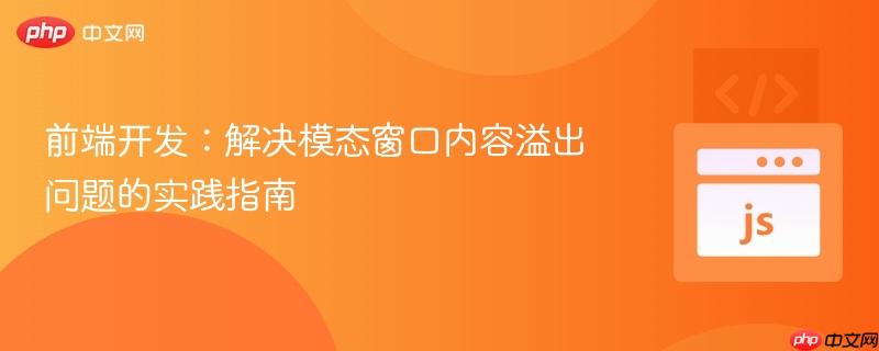 前端开发:解决模态窗口内容溢出问题的实践指南
