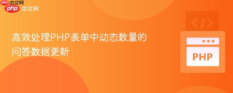 高效处理PHP表单中动态数量的问答数据更新