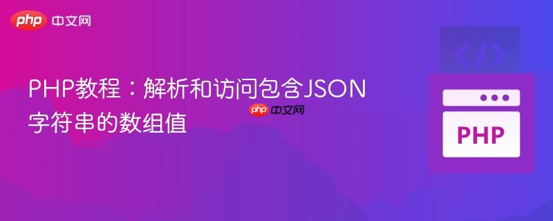 PHP教程：解析和访问包含JSON字符串的数组值