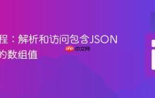 PHP教程：解析和访问包含JSON字符串的数组值