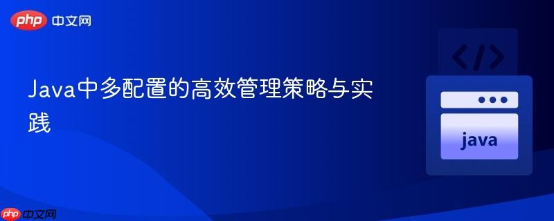 Java中多配置的高效管理策略与实践