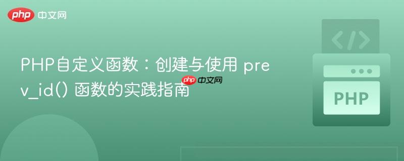 PHP自定义函数：创建与使用 prev_id() 函数的实践指南

