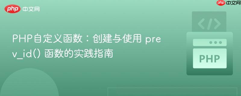 PHP自定义函数：创建与使用 prev_id() 函数的实践指南