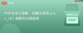 PHP自定义函数：创建与使用 prev_id() 函数的实践指南