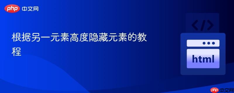 根据另一元素高度隐藏元素的教程