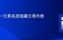 根据另一元素高度隐藏元素的教程