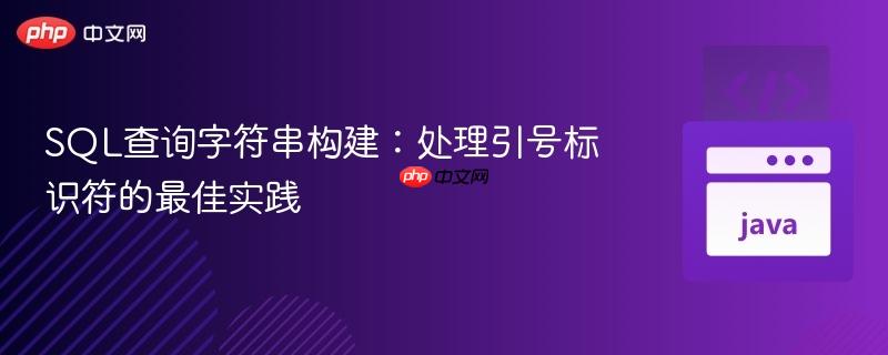 SQL查询字符串构建：处理引号标识符的最佳实践
