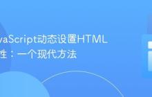 利用JavaScript动态设置HTML元素属性：一个现代方法