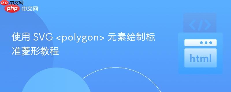 使用 SVG <polygon> 元素绘制标准菱形教程