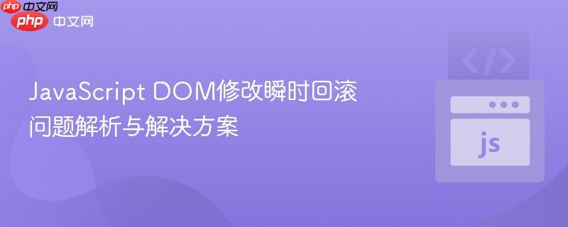JavaScript DOM修改瞬时回滚问题解析与解决方案