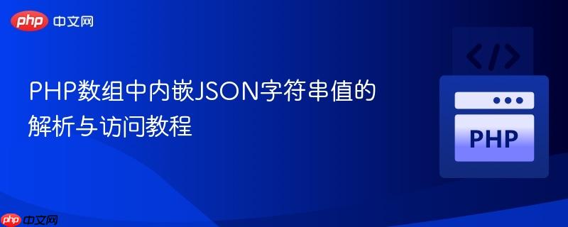 PHP数组中内嵌JSON字符串值的解析与访问教程