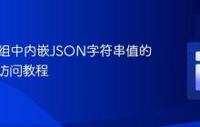 PHP数组中内嵌JSON字符串值的解析与访问教程