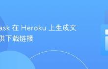 使用 Flask 在 Heroku 上生成文件并提供下载链接
