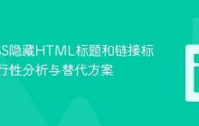 使用CSS隐藏HTML标题和链接标签:可行性分析与替代方案