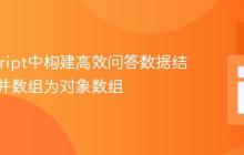 JavaScript中构建高效问答数据结构：合并数组为对象数组