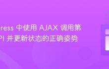 WordPress 中使用 AJAX 调用第三方 API 并更新状态的正确姿势
