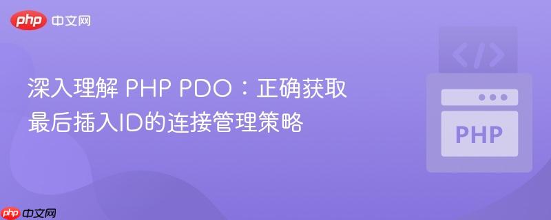 深入理解 PHP PDO:正确获取最后插入ID的连接管理策略
