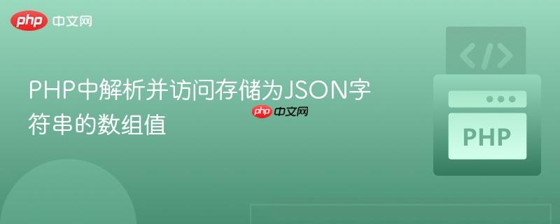 PHP中解析并访问存储为JSON字符串的数组值