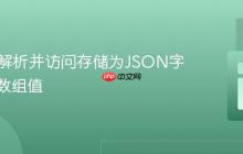 PHP中解析并访问存储为JSON字符串的数组值