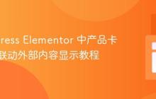 WordPress Elementor 中产品卡片按钮联动外部内容显示教程