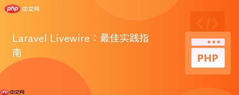 Laravel Livewire：最佳实践指南