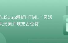BeautifulSoup解析HTML：灵活处理缺失元素并填充占位符