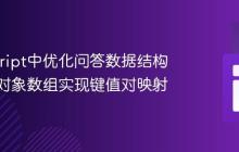 JavaScript中优化问答数据结构：使用对象数组实现键值对映射