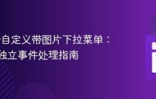 jQuery自定义带图片下拉菜单：多实例独立事件处理指南