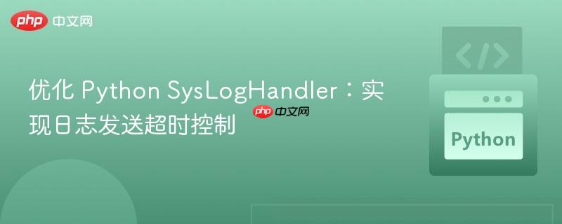 优化 Python SysLogHandler：实现日志发送超时控制