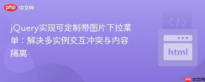 jQuery实现可定制带图片下拉菜单:解决多实例交互冲突与内容隔离