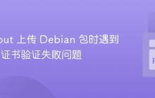 解决 dput 上传 Debian 包时遇到的 SSL 证书验证失败问题