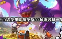 百炼英雄精英Boss掉什么装备  百炼英雄精英Boss掉落装备一览